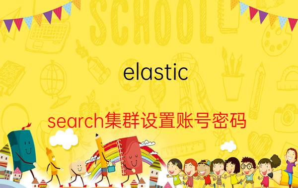 elastic search集群设置账号密码 值得背诵的英语材料有哪些推荐？